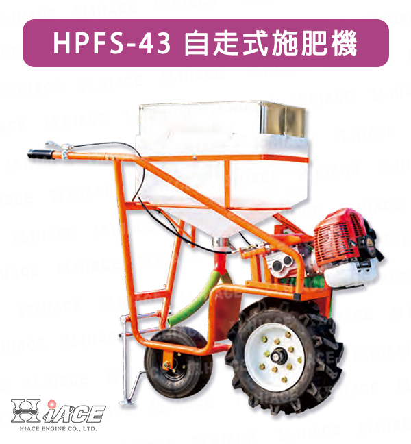 HPFS-43 自走式施肥機